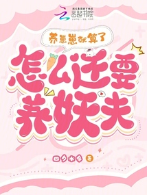 養(yǎng)崽崽就算了，怎么還要養(yǎng)妖夫？