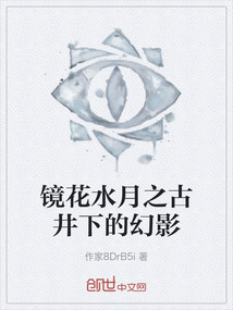 鏡花水月之古井下的幻影