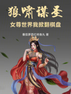 狼啸谋圣：女尊世界我掀翻棋盘在线阅读