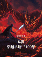 斗罗：穿越早唐三100年