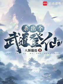 杀出个武道登仙!在线阅读