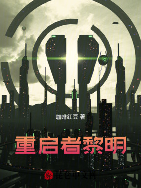 重启者黎明在线阅读