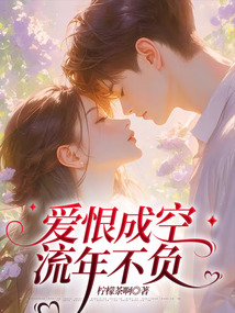愛恨成空，流年不負(fù)