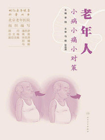老年人小病小痛小對策