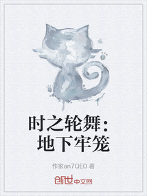 時之輪舞：地下牢籠