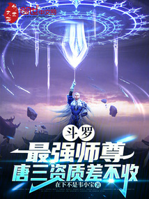 斗羅：最強師尊，唐三資質差不收