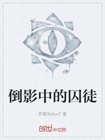 倒影中的囚徒