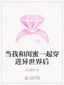 當我和閨蜜一起穿進異世界后