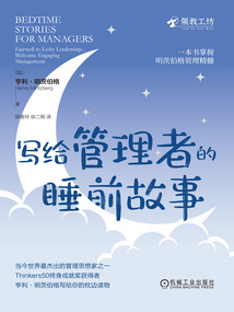 写给管理者的睡前故事