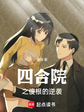 四合院之傻根的逆袭在线阅读