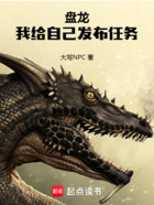盘龙:我给自己发布任务在线阅读