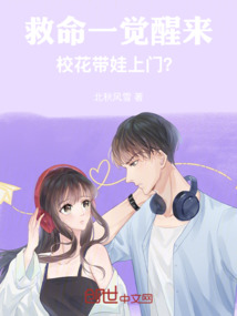 救命!一覺醒來校花帶娃上門?