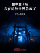 抽中金卡后,我在诡异世界杀疯了在线阅读