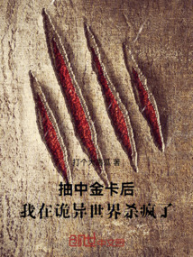 抽中金卡后,我在詭異世界殺瘋了