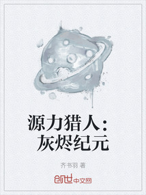 源力獵人：灰燼紀元