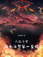 人在斗罗,成为斗罗第一皇族在线阅读