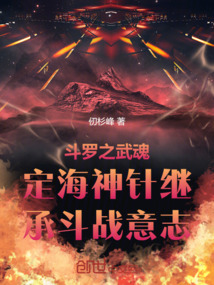 斗羅之武魂定海神針繼承斗戰意志