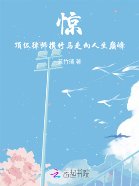 惊!顶级律师携竹马走向人生巅峰在线阅读