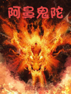 阿鼻鬼陀在线阅读