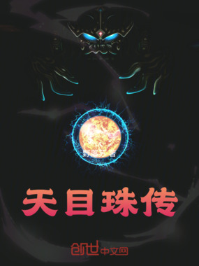 天目珠传在线阅读