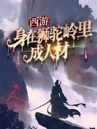 西游:身在狮驼岭里成人材在线阅读