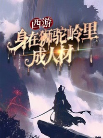 西游:身在狮驼岭里成人材