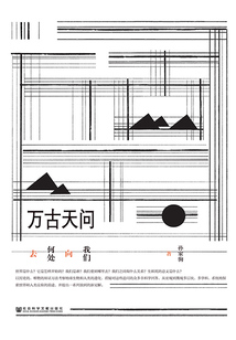 萬古天問：我們向何處去