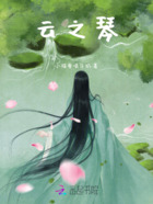云之琴在线阅读