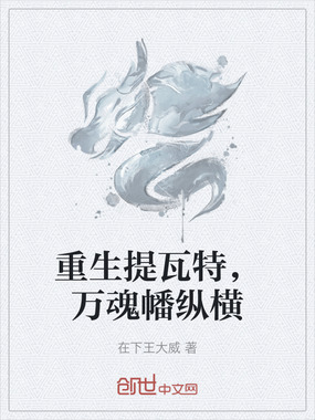 重生提瓦特，万魂幡纵横在线阅读