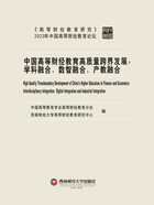 中国高等财经教育高质量跨界发展:学科融合、数智融合、产教融合在线阅读