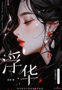 浮華