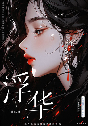 浮华最新章节全文无弹窗在线阅读-历史小说