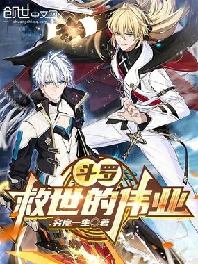 斗罗：救世的伟业在线阅读