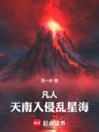 凡人:天南入侵乱星海在线阅读