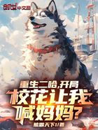 重生二哈,开局校花让我喊妈妈?在线阅读
