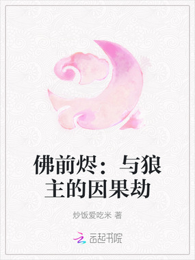 佛前烬：与狼主的因果劫在线阅读