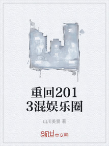 重回2013混娛樂圈