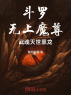 斗罗:无上魔尊,武魂灭世黑龙在线阅读