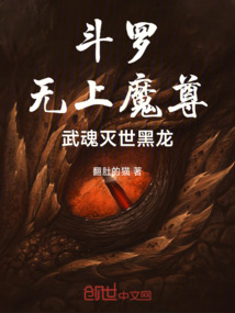斗羅:無上魔尊,武魂滅世黑龍