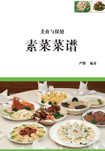 素菜菜譜(美食與保健)