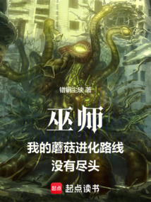巫師:我的蘑菇進(jìn)化路線沒有盡頭