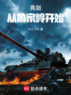 亮剑:从俞家岭开始在线阅读
