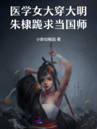 医学女大穿大明:朱棣跪求当国师在线阅读