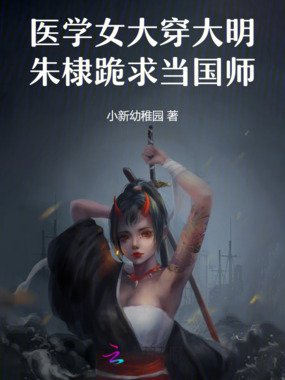 医学女大穿大明：朱棣跪求当国师在线阅读
