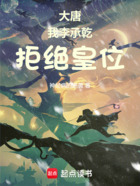 大唐:我李承乾,拒绝皇位!在线阅读