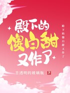 殿下的傻白甜又作了在线阅读