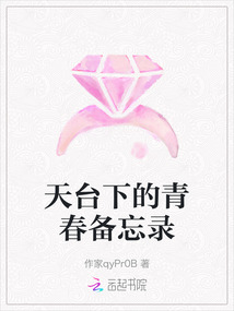天臺下的青春備忘錄