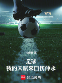 足球:我的天賦來自傷仲永