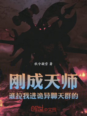 刚成天师，谁拉我进诡异聊天群的在线阅读