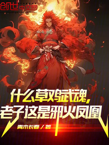 什么草雞武魂,老子這是邪火鳳凰